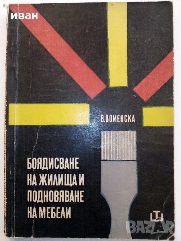Боядисване на жилища и подновяване на мебели - В.Войенска - 1968 г.