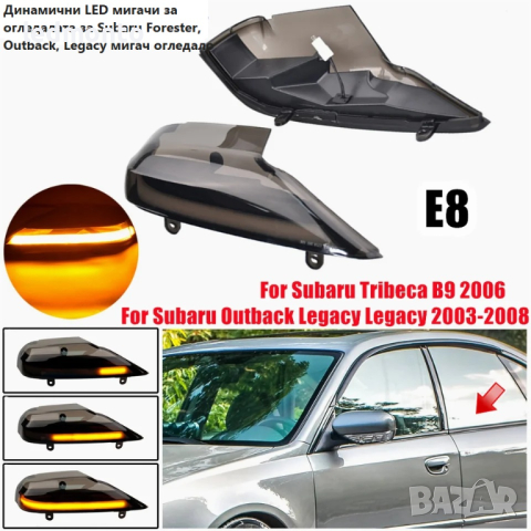 Динамични LED мигачи за огледалата за Subaru Forester, Outback, Legacy мигач огледало , снимка 7 - Части - 44899638