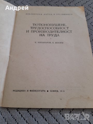 Книга Тютюнопушене,Трудоспособност и Произдовителност на труда, снимка 2 - Специализирана литература - 44081249