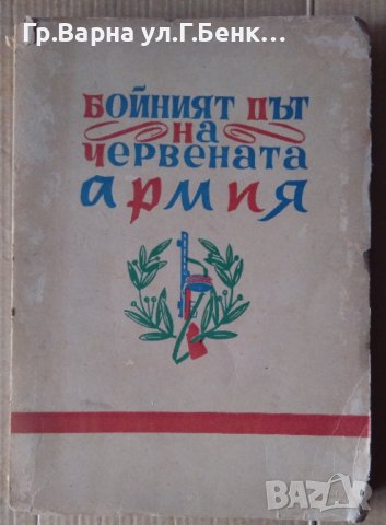 Бойният път на Червената армия 1947г , снимка 1 - Антикварни и старинни предмети - 43154641