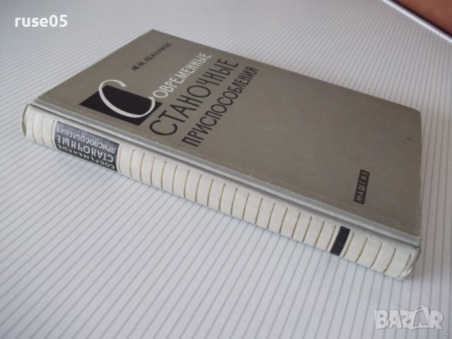 Книга"Современные станочные приспособления-М.Абакумов"-328ст, снимка 12 - Специализирана литература - 37970875