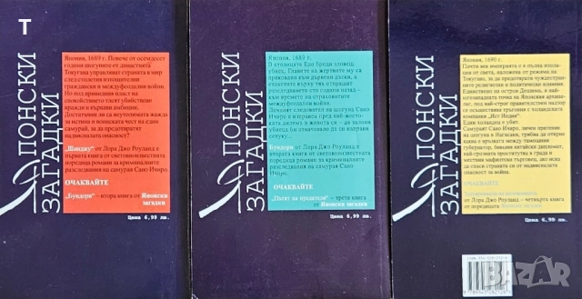 Лора Джо Роуланд - Японски загадки 1-3, снимка 2 - Художествена литература - 51791217