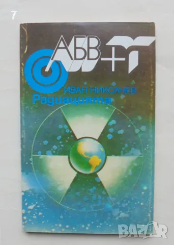 Книга Радиацията - Иван Николчев 1988 г. АБВ+, снимка 1