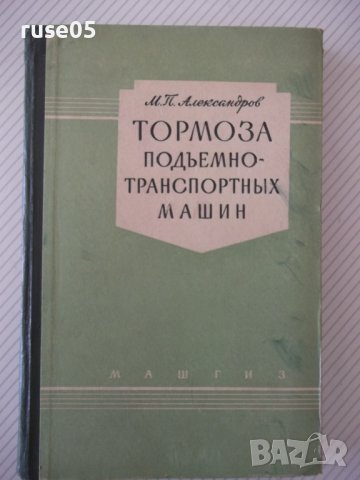 Книга "Тормоза подъемно-трансп.машин-М.Александров"-316стр.