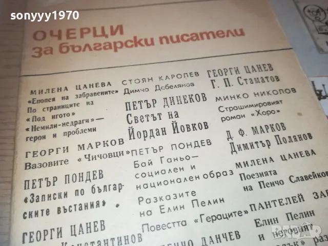 ОЧЕРЦИ ЗА БГ ПИСАТЕЛИ 0810241028, снимка 6 - Художествена литература - 47504914