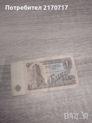 Банкнота 1 лев 1974 г., снимка 2 - Нумизматика и бонистика - 47847740