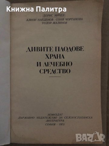 Дивите плодове, храна и лечебно средство Борис Мичев, Алипи Найденов, Соня Чортанова, Тодор Малинов, снимка 2 - Други - 35077935