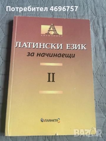 Латински език учебник 