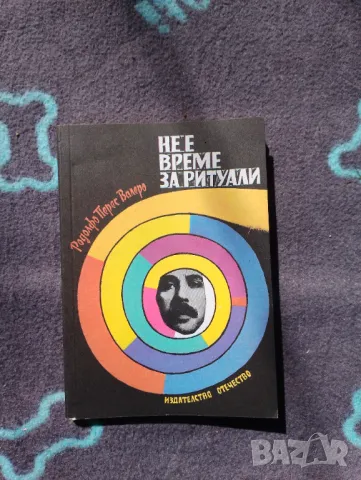 Книга Не е време за ритуали - Родолфо Перес Валеро, снимка 1