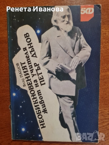 Комплект от 9 броя книги от и за Петър Дънов , снимка 7 - Езотерика - 51965437