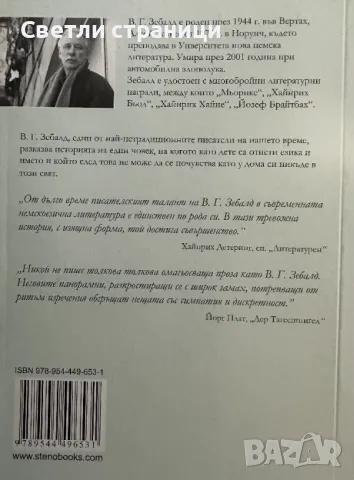 Аустерлиц - В. Г. Зебалд, снимка 2 - Художествена литература - 48316619