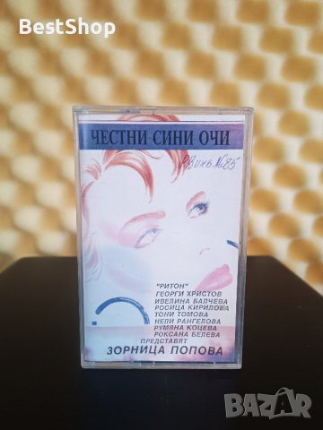 Зорница Попова - Честни сини очи, снимка 1 - Аудио касети - 43114887