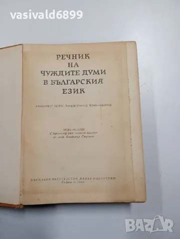 "Речник на чуждите думи в българския език", снимка 4 - Други - 48701866