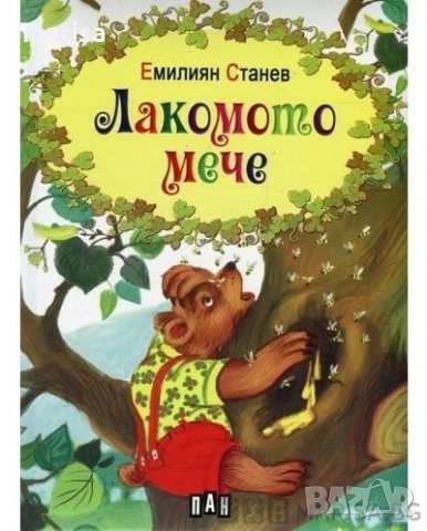 Лакомото мече: Емилиян Станев Код: 606815, снимка 1 - Детски книжки - 28292184