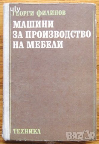 Машини за производство на мебели, Георги Филипов