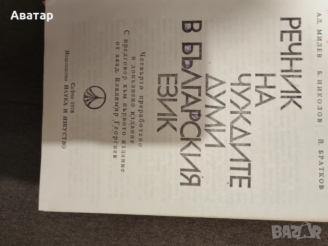 Речник на чуждите думи в българския език2, снимка 2 - Чуждоезиково обучение, речници - 50767318