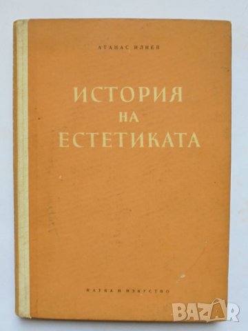 Книга История на естетиката - Атанас Илиев 1958 г.