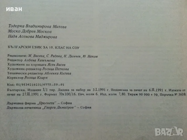 Български език за 10. клас - 1991г, снимка 4 - Учебници, учебни тетрадки - 49702201