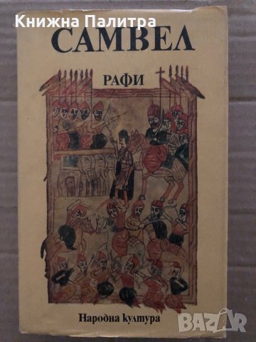 Самвел- Агоп Мелик Агопян (Рафи)