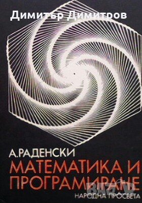 Математика и програмиране Атанас Раденски, снимка 1 - Специализирана литература - 27668704