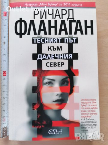 Тесният път към далечния север Ричард Фланаган