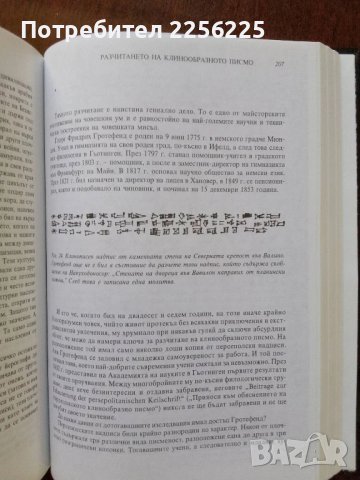 Богове,гробници и учени, снимка 3 - Енциклопедии, справочници - 50670344