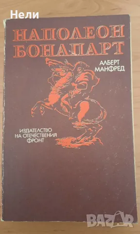 Наполеон Бонапарт