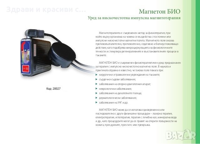 Уред за нискочестотна импулсна магнитотерапия- Магнетон БИО, снимка 5 - Масажори - 24473826