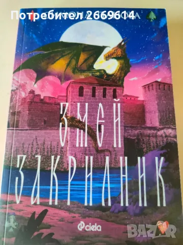 Змей закрилник