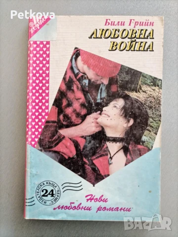 Книги по 3лв, снимка 10 - Други - 51416751