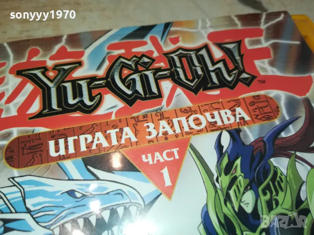 YU-GI-OH 1 ИГРАТА ЗАПОЧВА-ДВД 1003251556, снимка 9 - DVD филми - 49436313
