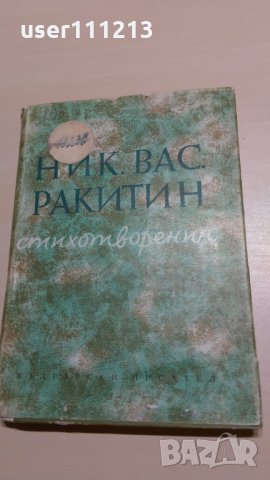 Никола Ракитин - Стихотворения, снимка 1 - Художествена литература - 28118738