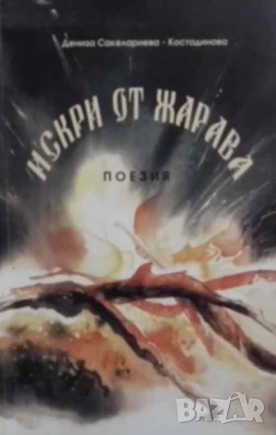 Искри от жарава Дениза Сакелариева Костадинова