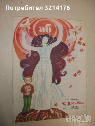 Дружинка. Кн. 5 / 1978 - Колектив