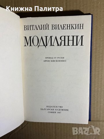 Модиляни -Виталий Виленкин, снимка 2 - Други - 39698386