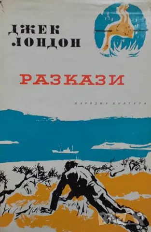 Избрани произведения в десет тома. Том 9: Разкази Джек Лондон 10лв, снимка 1 - Художествена литература - 49201508