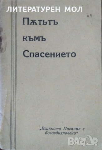 Пътьтъ къмъ Спасението, снимка 1