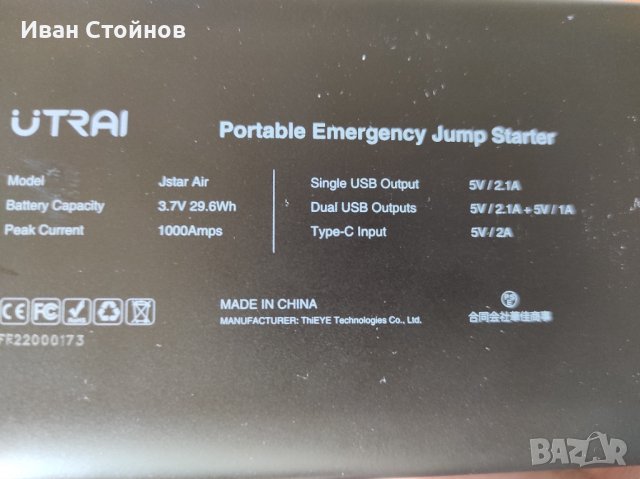 Бустер(Jump starter)за стартиране на автомобила UTRAI -1000mAh, снимка 8 - Аксесоари и консумативи - 38924998