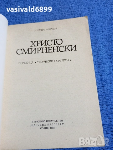 Здравко Чолаков - Христо Смирненски , снимка 4 - Специализирана литература - 53586035
