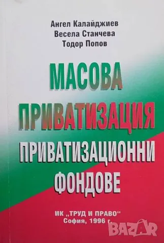 Масова приватизация Приватизационни фондове