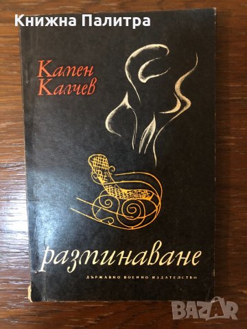 Разминаване - Камен Калчев 