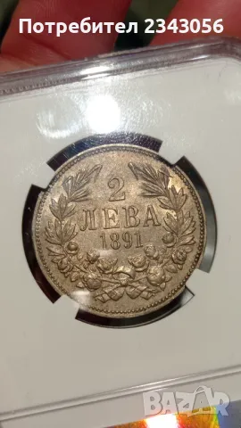 2 лева 1891 AU58 NGC, снимка 2 - Нумизматика и бонистика - 47716948