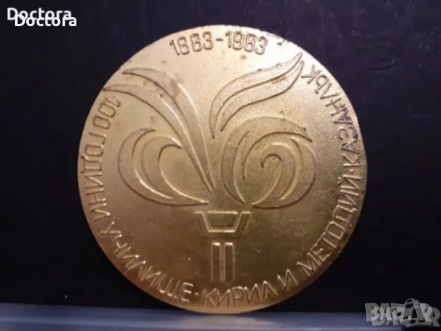 Възпоменателни соц монети и др., снимка 11 - Нумизматика и бонистика - 37331468