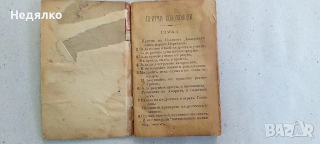 Притчи Соломонови,1890г,стара книга , снимка 2 - Антикварни и старинни предмети - 51445032