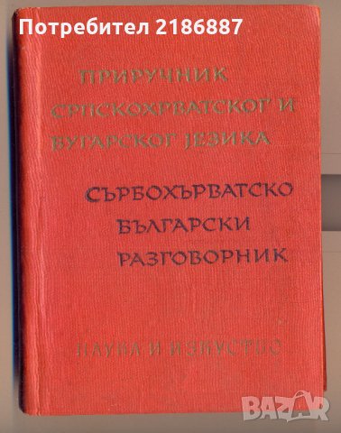 Сърбохърватско-български разговорник, снимка 1