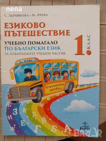 Учебници, тетрадки, помагала за 1 клас, снимка 6 - Учебници, учебни тетрадки - 46378915