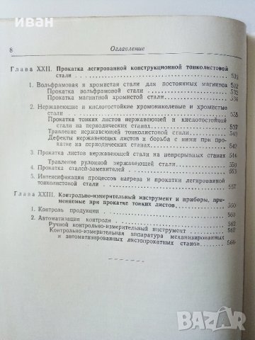 Производство горячекатаного листа - Б.Е.Бельский - 1953 г., снимка 9 - Специализирана литература - 33187192