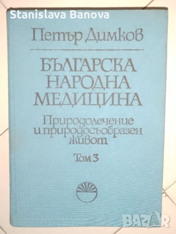 Българска народна медицина Том 1-3 Природолечение и природосъобразен живот на Петър Димков 1977-1979, снимка 7 - Специализирана литература - 52965133