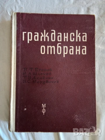 Гражданска отбрана учебно помагало 1963