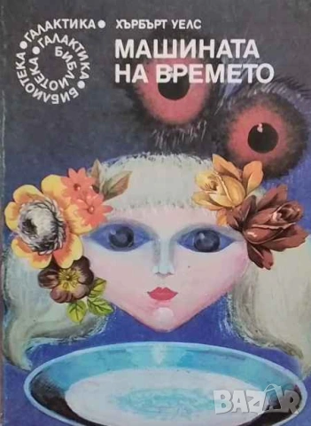 Машината на времето Хърбърт Уелс, снимка 1 - Художествена литература - 53392864